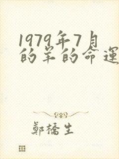 1979年7月的羊的命运怎么样