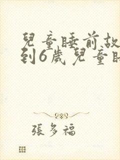 儿童睡前故事3到6岁儿童睡前故事