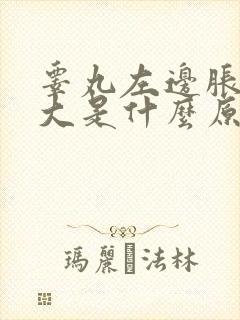 睾丸左边胀痛肿大是什么原因封面