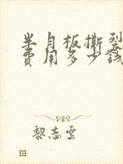 半月板撕裂治疗费用多少钱