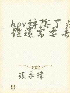 hpv转阴了疣体还需要去除吗