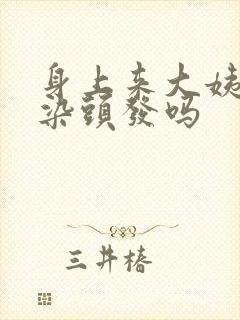 身上来大姨妈能染头发吗