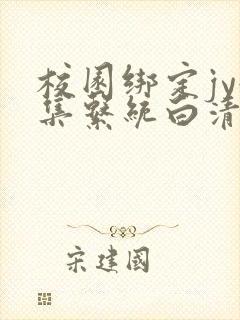 校园绑定jy收集系统白清素