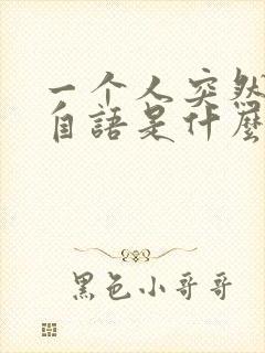 一个人突然自言自语是什么症状