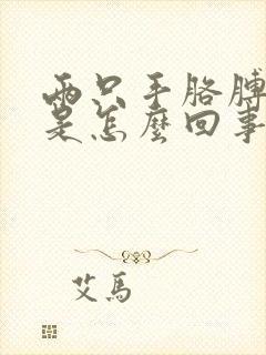 两只手胳膊发麻是怎么回事