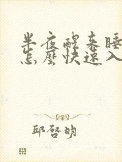 半夜醒来睡不着怎么快速入睡