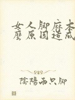 女人脚麻木是什么原因造成的