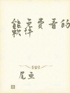 能免费看的黄片软件封面