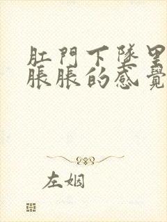 肛门下坠里面有胀胀的感觉请问这是怎么回事封面