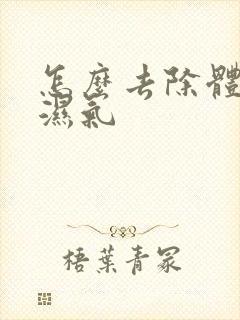 怎么去除体内寒湿气封面