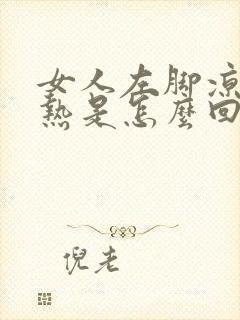 女人左脚凉右脚热是怎么回事