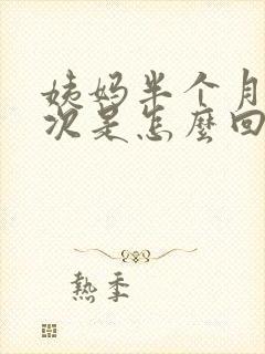 姨妈半个月来两次是怎么回事