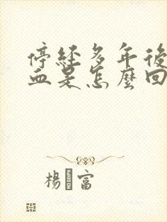 停经多年后又出血是怎么回事