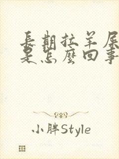 长期拉羊屎蛋便是怎么回事