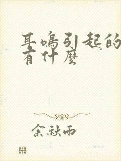 耳鸣引起的原因有什么