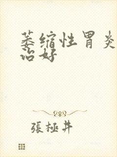 萎缩性胃炎可以治好