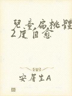 儿童扁桃体肥大2度自愈