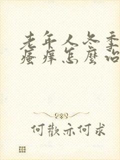 老年人冬季皮肤瘙痒怎么治疗