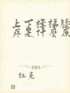 上下楼梯膝盖筋疼是什么原因