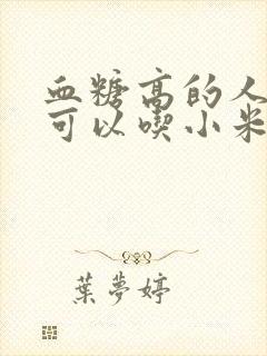 血糖高的人早餐可以吃小米粥吗