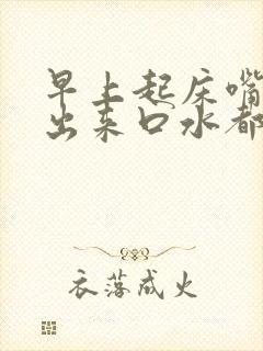 早上起床嘴巴吐出来口水都是血