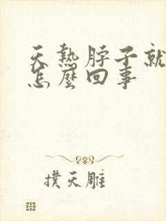 天热脖子就痒是怎么回事