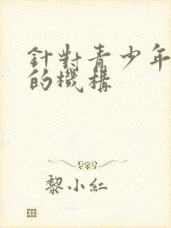 针对青少年叛逆的机构