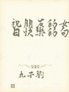 祝朋友的女儿生日快乐的句子暖心