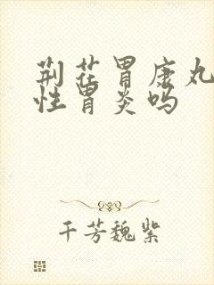 荆花胃康丸治慢性胃炎吗