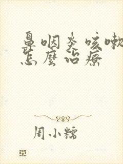 鼻咽炎咳嗽有痰怎么治疗封面