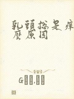 乳头总是痒是什么原因