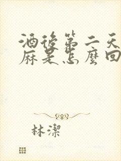 酒后第二天手发麻是怎么回事