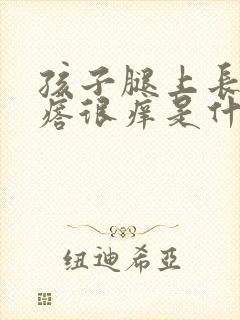 孩子腿上长红疙瘩很痒是什么原因封面