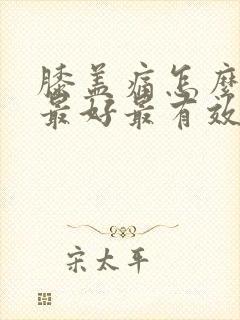 膝盖痛怎么治疗最好最有效