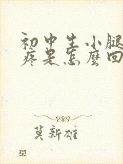 初中生小腿骨头疼是怎么回事