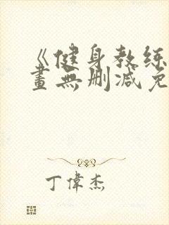 《健身教练》漫画无删减免费看封面