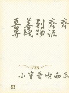 嘉善到齐齐哈尔专线物流封面