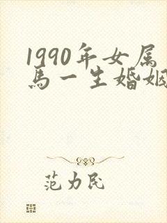 1990年女属马一生婚姻状况