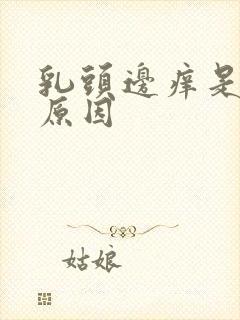 乳头边痒是什么原因