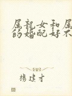 属龙女和属龙男的婚配好不好封面