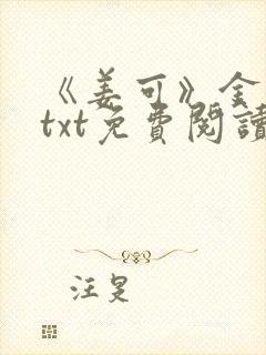 《姜可》金银花txt免费阅读