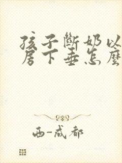 孩子断奶以后乳房下垂怎么办