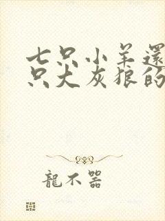 七只小羊还有一只大灰狼的故事