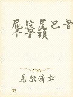 屁股尾巴骨长了个骨头