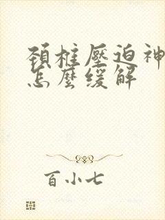 颈椎压迫神经痛怎么缓解