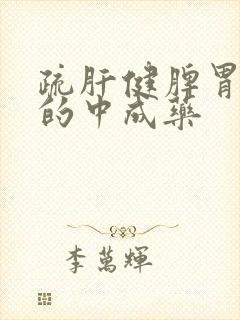 疏肝健脾胃补肾的中成药