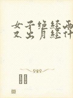 女子绝经两年后又出月经什么情况