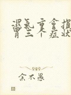 湿气重会损伤脾胃三个症状