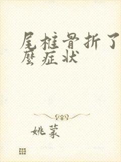 尾椎骨折了有什么症状封面