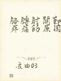 胳膊肘关节外侧疼痛的原因和治疗方法